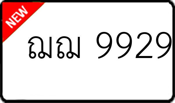 ฌฌ 9929